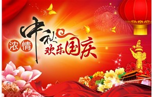煙臺恒利泵業(yè)有限公司祝福您中秋國慶假期愉快、闔家幸福！